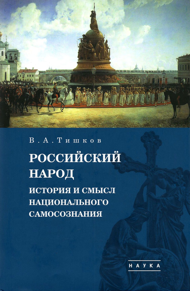 Избранные труды. В 5-ти томах. Том 4. Российский народ. История и смысл национального самосознания | #1