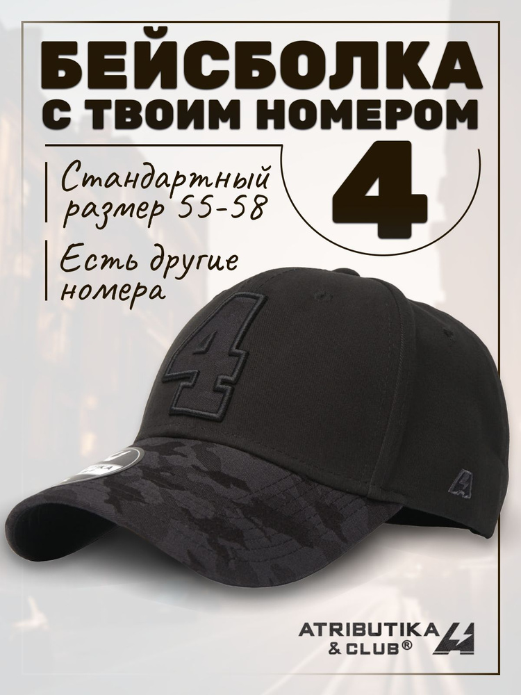 Бейсболка Atributika & Club My team number #1