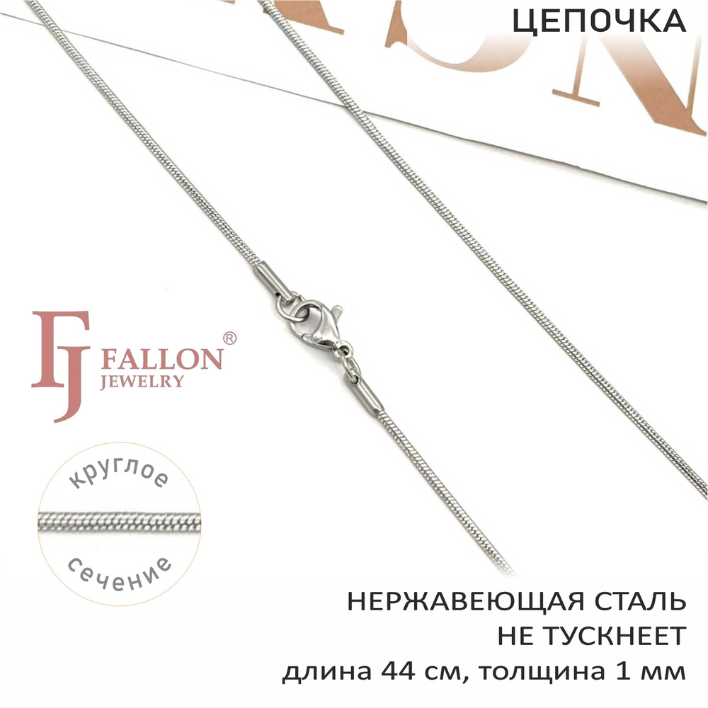 Цепочка 44 см, толщина 1 мм, плетение "снейк", FALLON Jewelry, нержавеющая сталь  #1