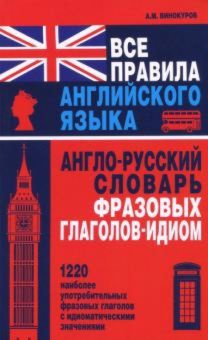 Все правила английского языка.2 в 1..А- Р слов.фразов.гл.-идиом.1220 наиб.фраз.гл. (12+) | Винокуров #1