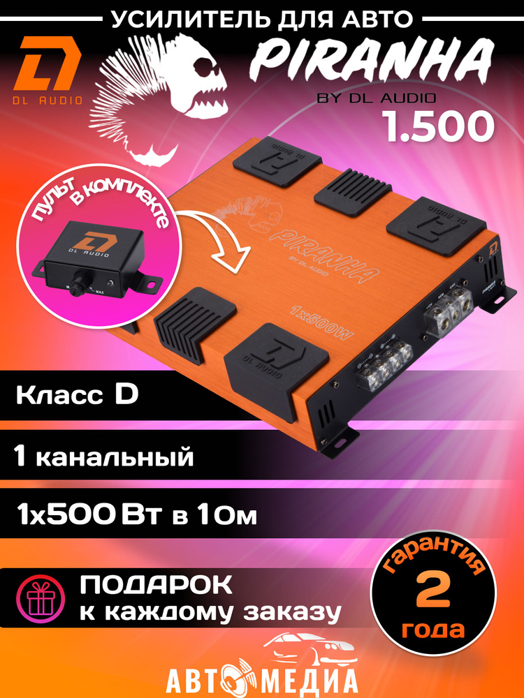 Автомобильный усилитель DL Audio Piranha 1.500 #1