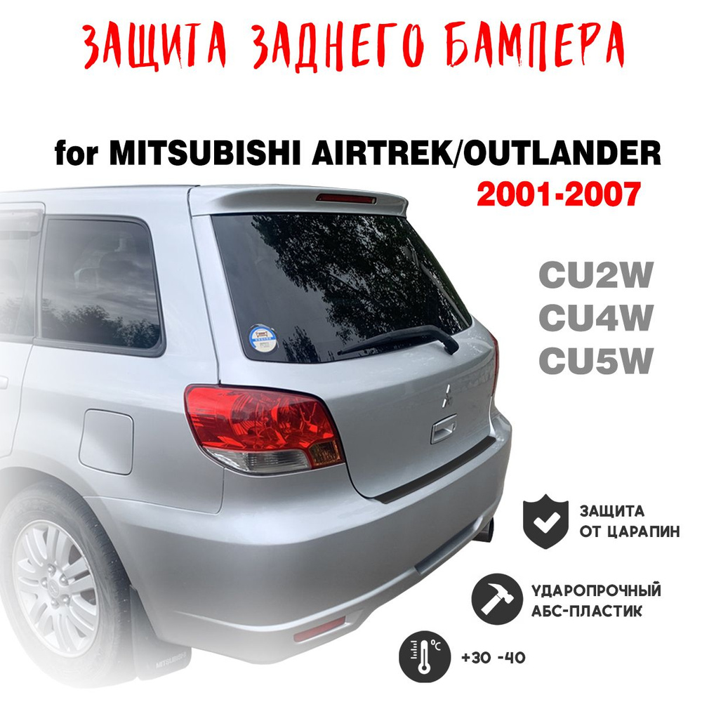 Защита бампера для Mitsubishi Airtrek / Outlander 2001-2007 накладка тюнинг против царапин  #1