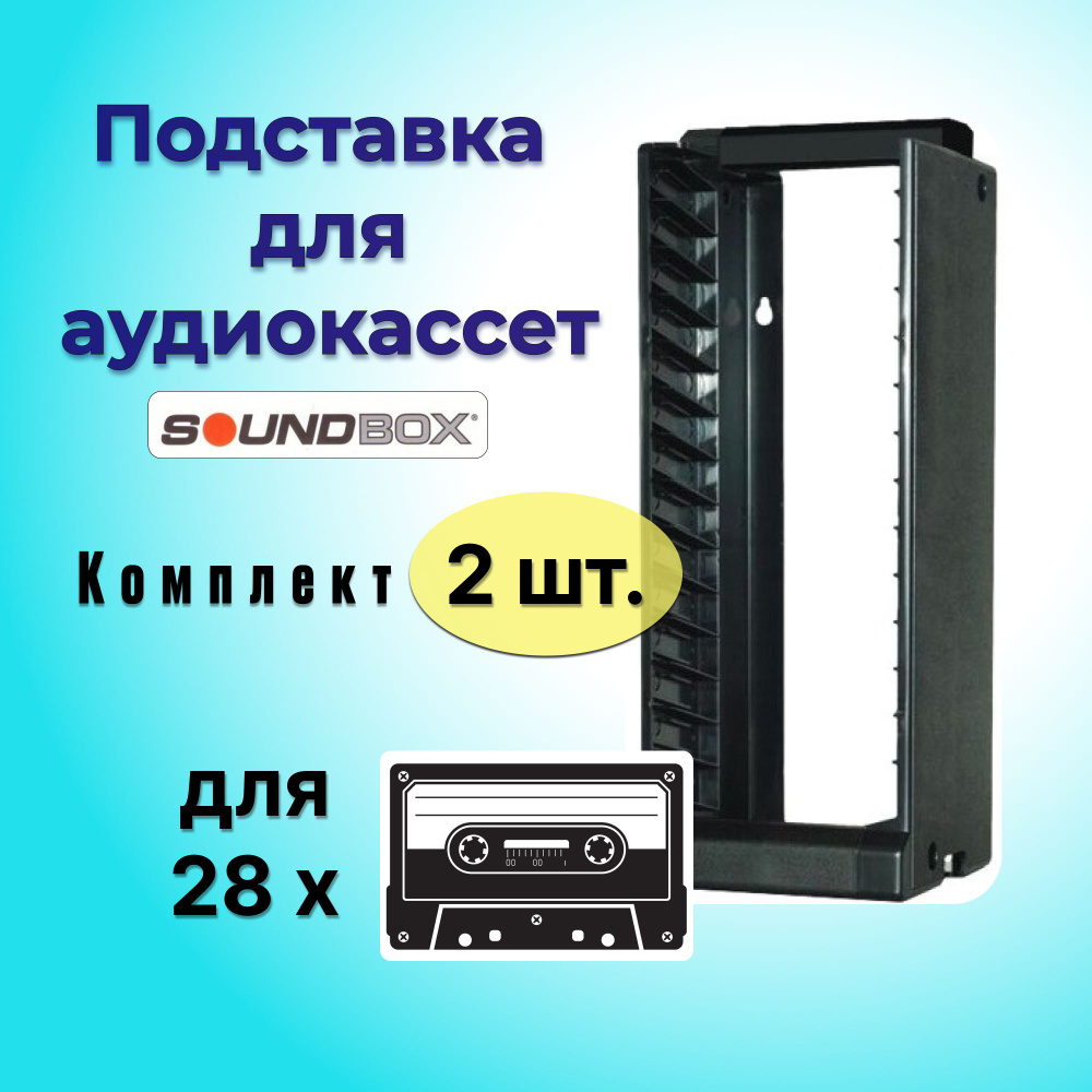 Комплект из 2-х Подставок для аудиокассет AK-14 #1