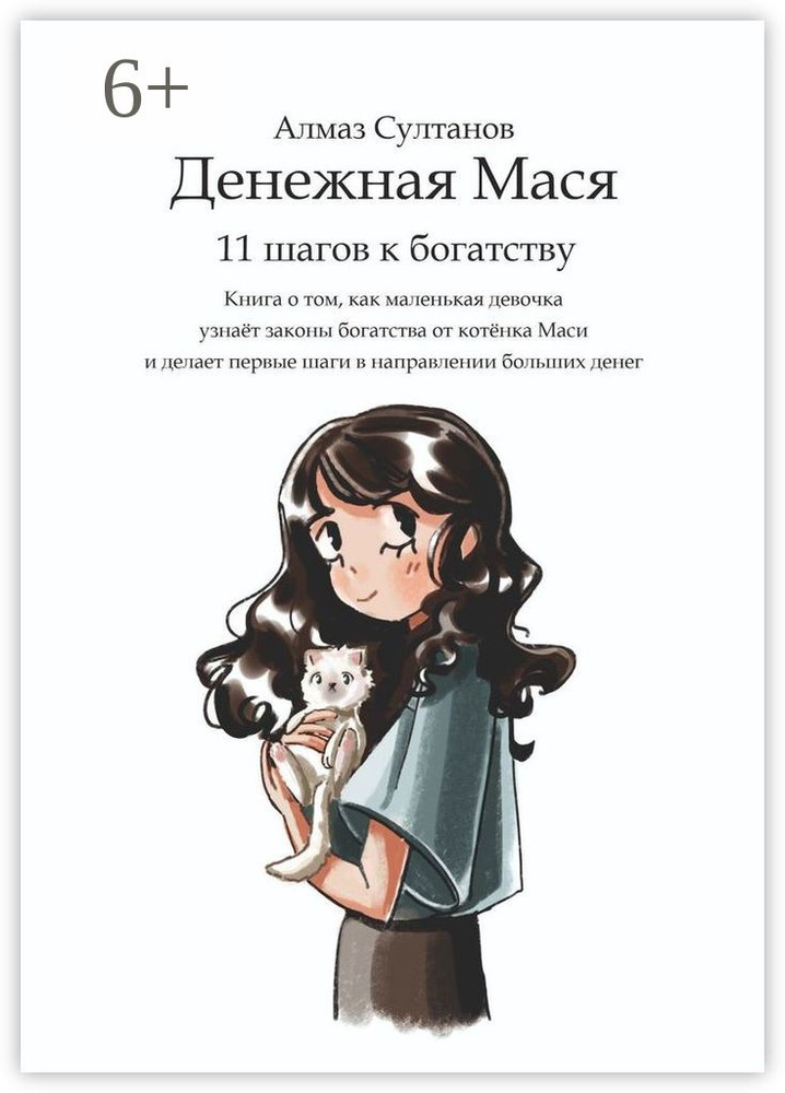 Денежная Мася. 11 шагов к богатству. Книга о том, как маленькая девочка узнаёт законы богатства от котёнка #1