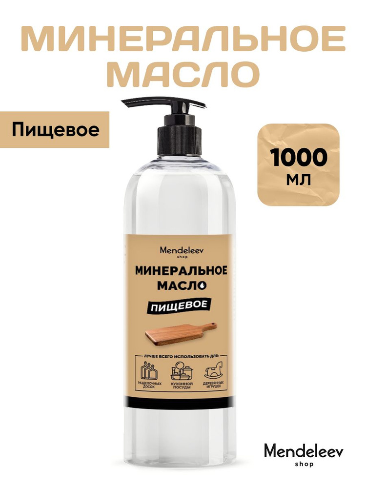 Масло Минеральное/Масло Минеральное для Разделочных Досок/Изделий из Дерева , 1000 мл  #1