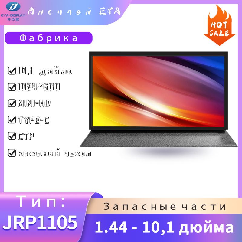 EYA 10.1" Монитор JRP1105 #1