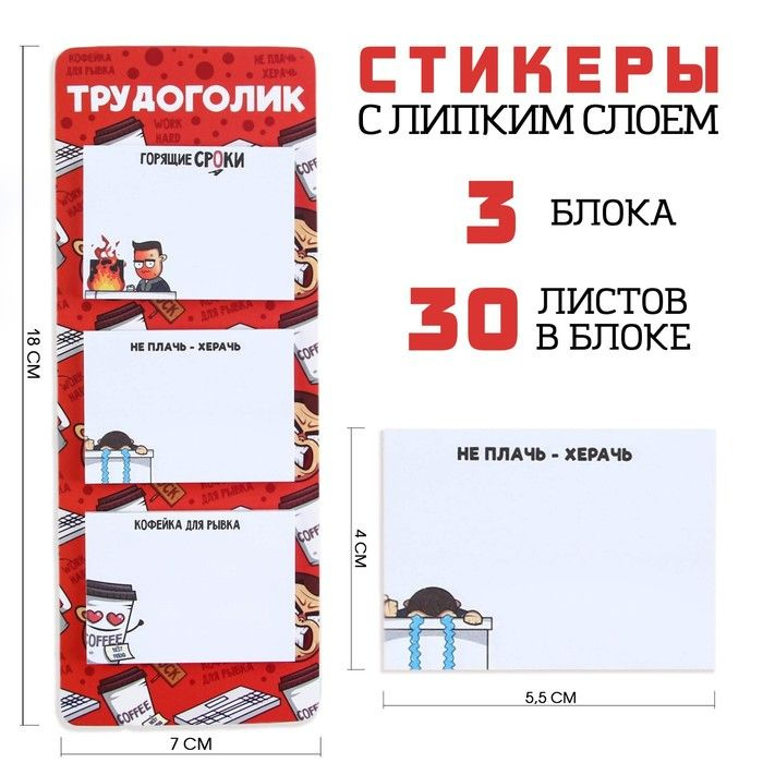 Стикеры с липким слоем "Трудоголик", 3 шт, 30 л #1