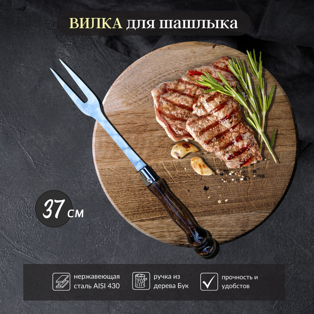 Вилка кулинарная для мяса шашлычная 37 см из нержавеющей стали  #1