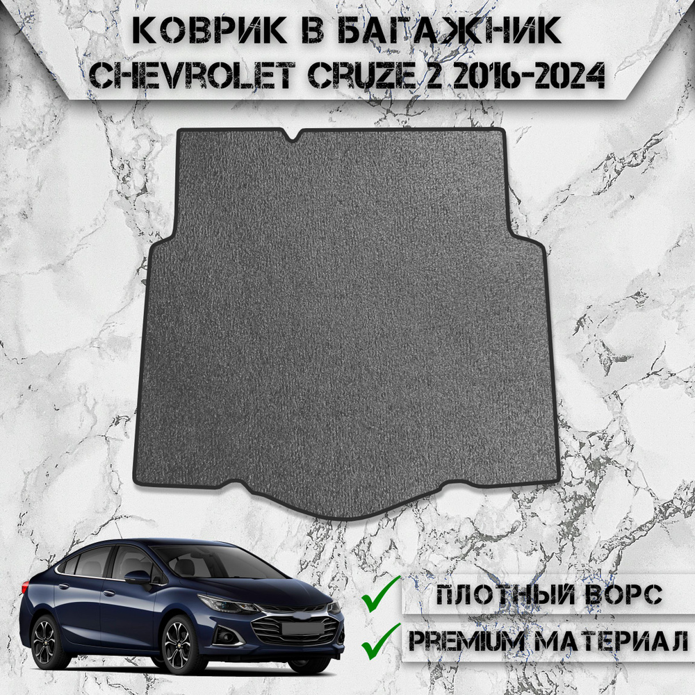 Ворсовый коврик в багажник для авто Шевроле Круз / Chevrolet Cruze 2 2016-2024 Г.В. Серый С Чёрным Кантом #1