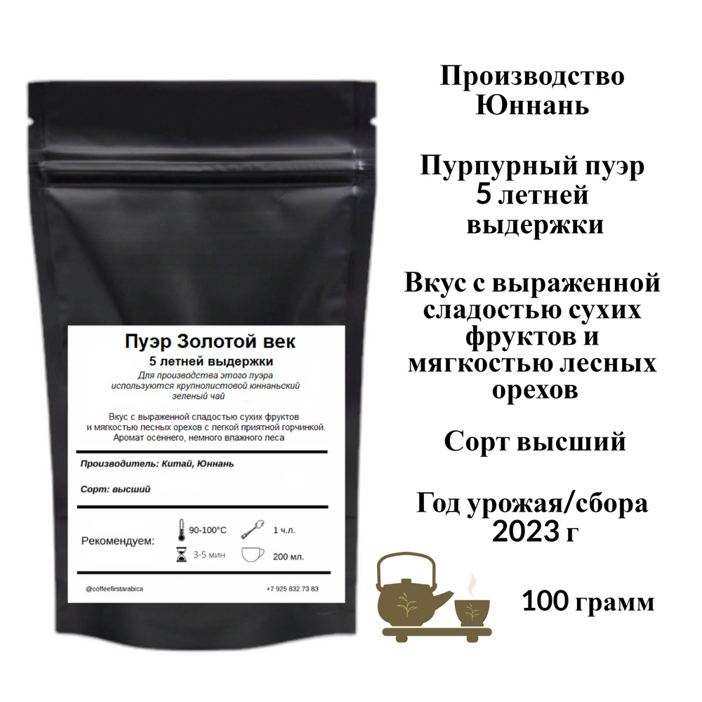 Китайский Пуэр Золотой век 5 летней выдержки 100 гр Coffeefirstarabica  #1