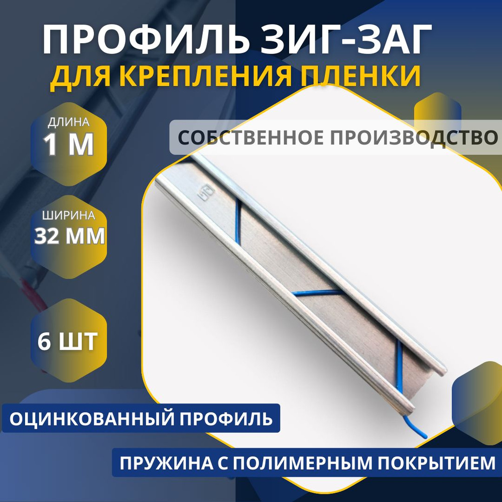 Профиль клипса зиг заг для парника 1000 мм х 32 мм, 6 шт, Оцинкованная сталь,Полимерное покрытие  #1