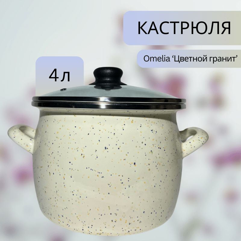 Omelia Кастрюля, Эмаль, Сталь с полимерным покрытием, 4 л #1