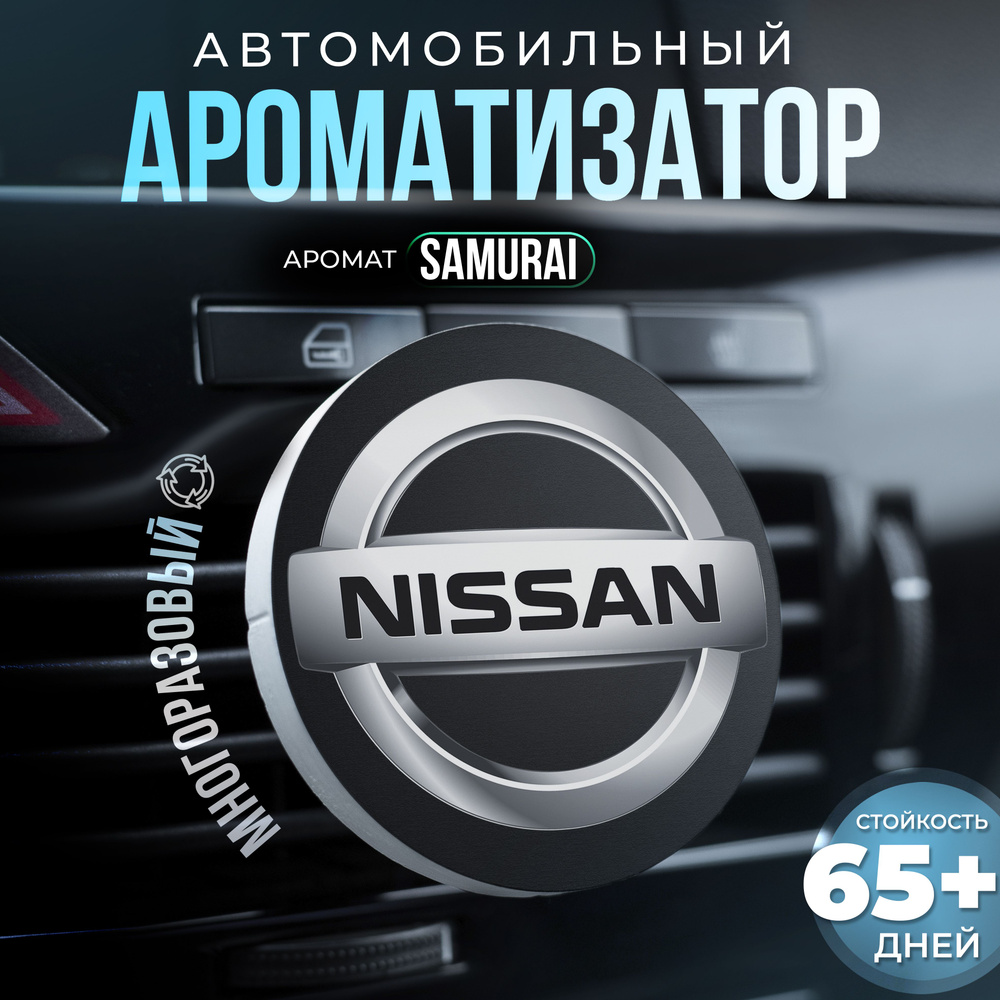 Aroma Bro Ароматизатор автомобильный, Nissan #1