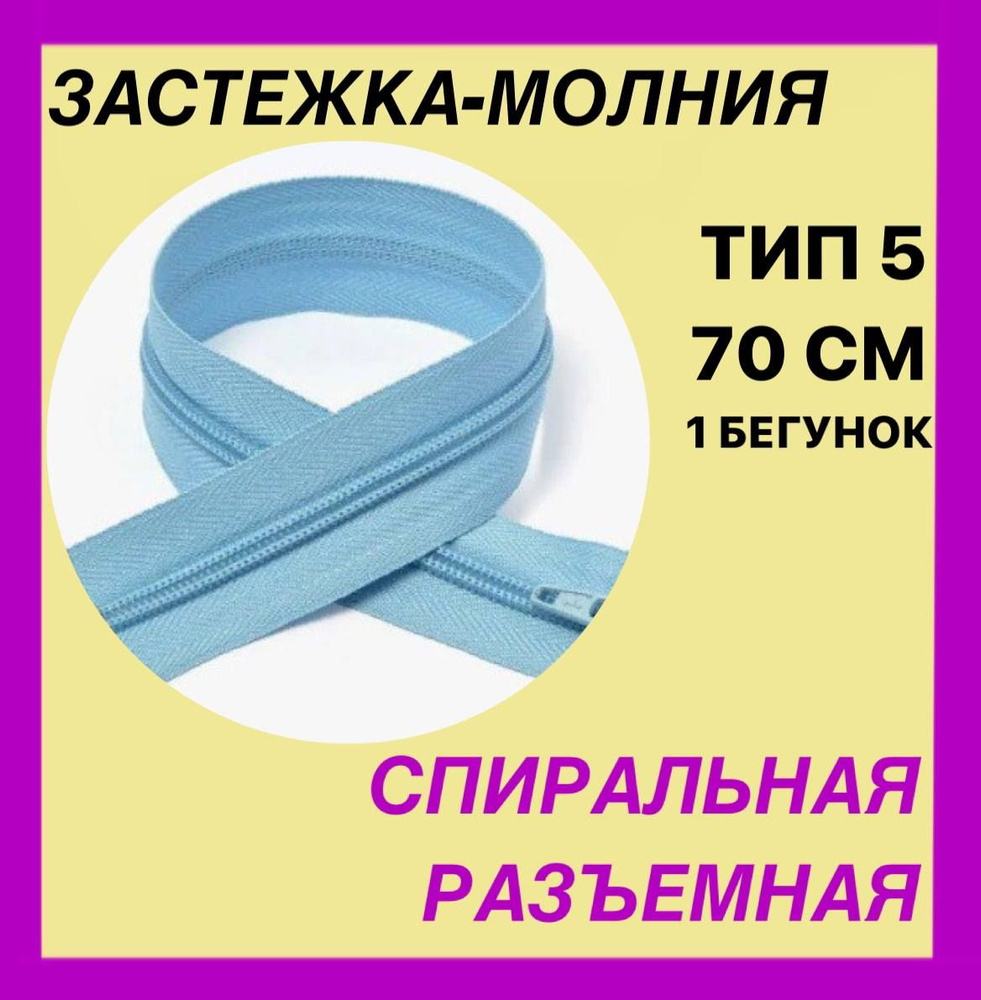 Застежка-Молния тип 5 . Цвет голубой . Длина 70 . Разъемная . Спиральная . Витая . 1 бегунок .  #1