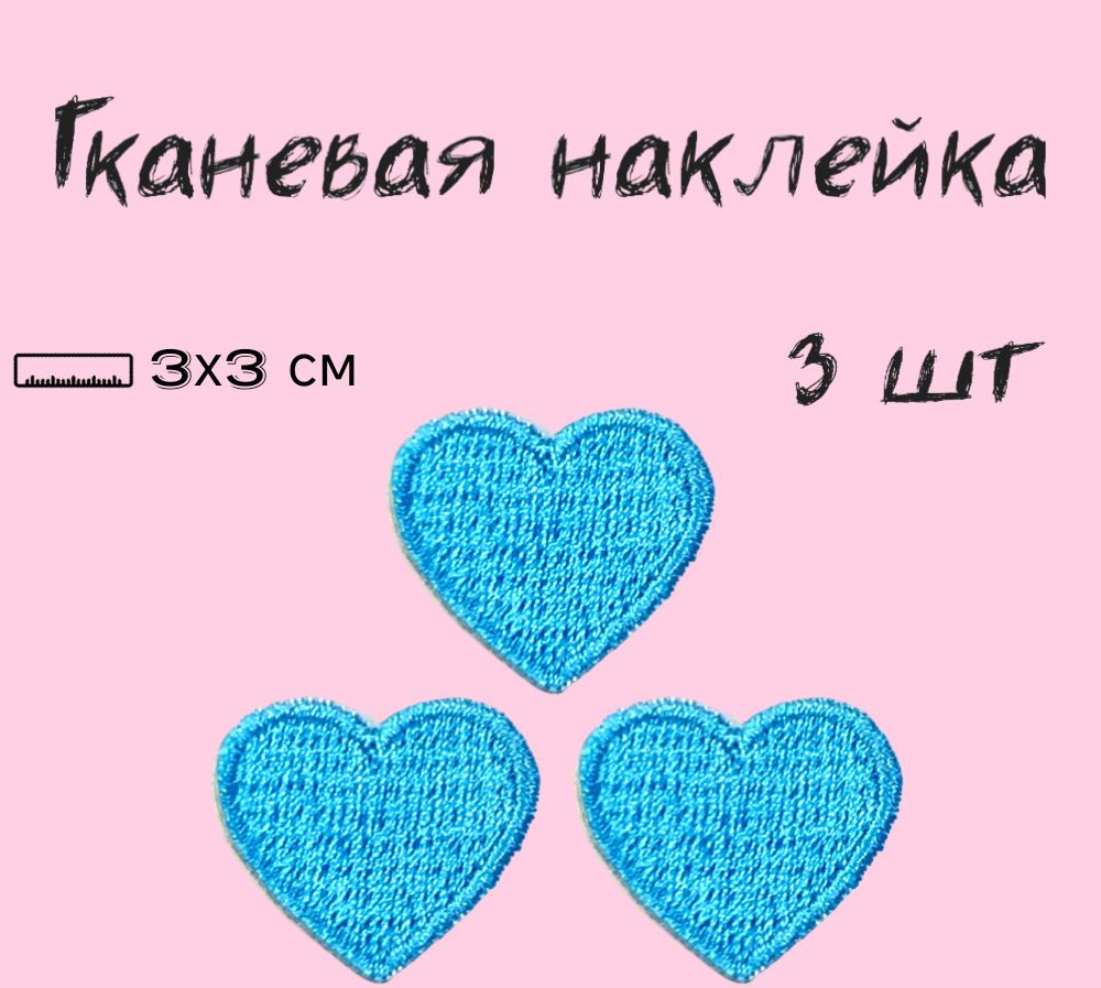 Тканевая наклейка на одежду и аксессуары Сердечко голубое/Наклейка-патч на гаджеты набор 3 шт  #1