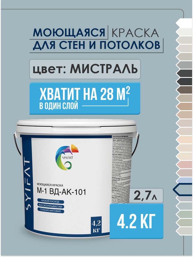 Краска SYIFAT М1 2,7л Цвет: Мистраль Цветная акриловая интерьерная Для стен и потолков  #1