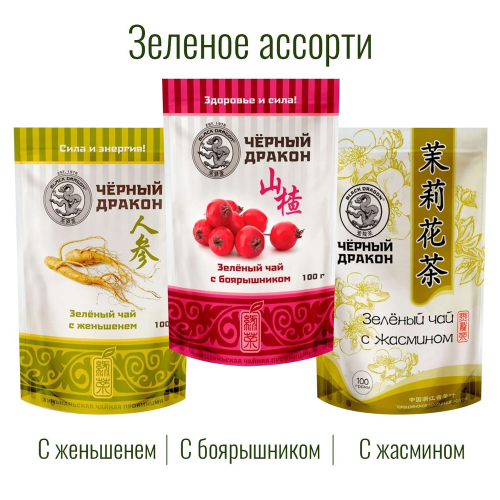 Чай Зелёное Ассорти 300 гр (3 по 100 г): с Боярышником + с Жасмином + с Женьшенем / Чёрный Дракон  #1