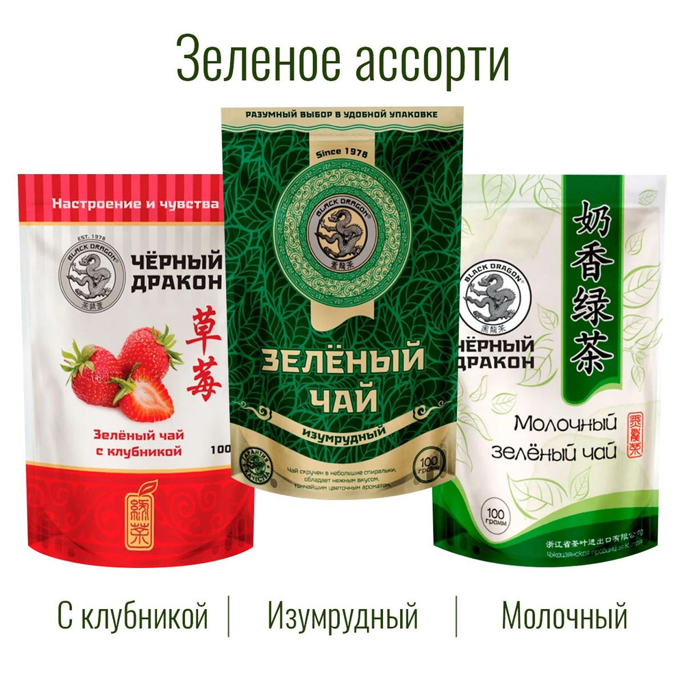 Чай Зелёное Ассорти 300 гр (3 по 100 г): Изумрудный + с Клубникой + Молочный / Чёрный Дракон  #1