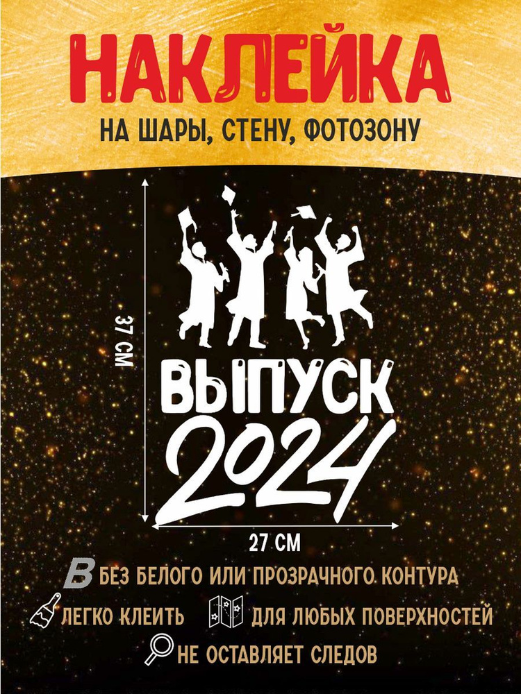 Наклейка Выпуск 2024 для фотозоны, на шары #1