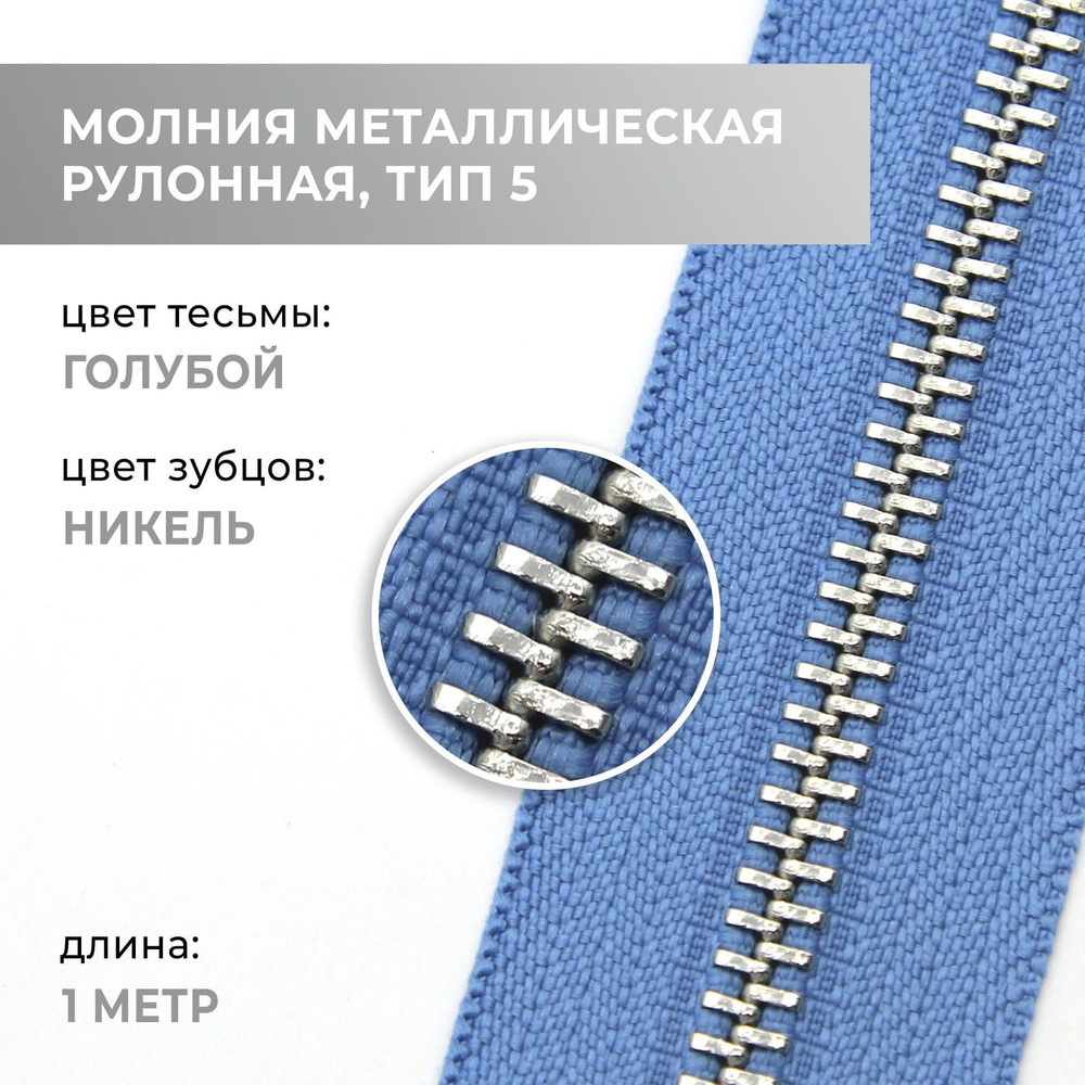 Молния металлическая рулонная, 1 метр, никель, тип 5, цвет тесьмы 191  #1