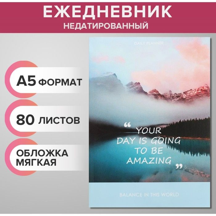 Ежедневник недатированный на склейке А5 80 листов, мягкая обложка Be AMAZING  #1