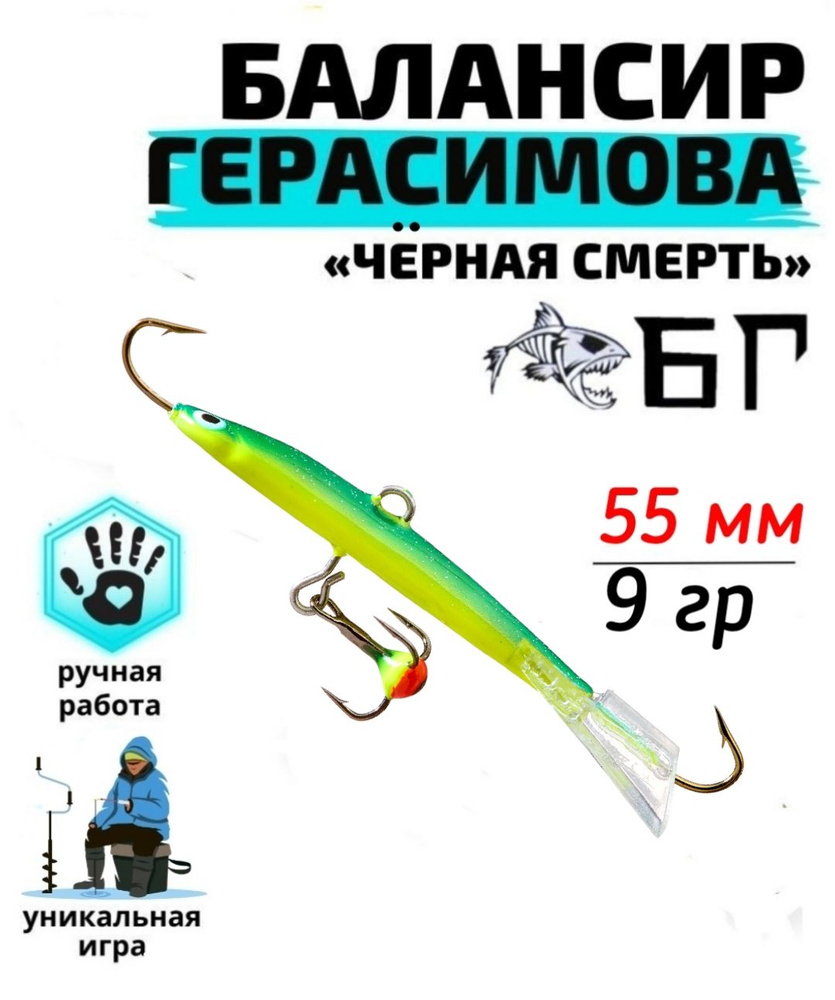 Балансир рыболовный Герасимова Чёрная смерть 55 мм, 14 гр / Ручная работа  #1