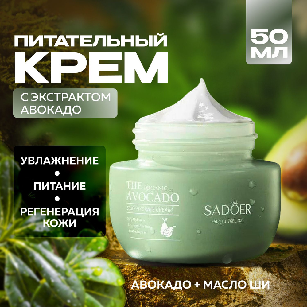 Крем для лица, SADOER, 50 ml., Питательный и увлажняющий с экстрактом АВОКАДО  #1