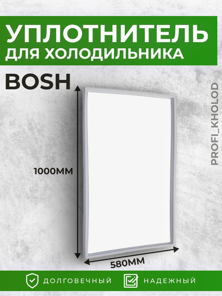 Уплотнительная резина для холодильника Bosch 58*100см в Паз #1