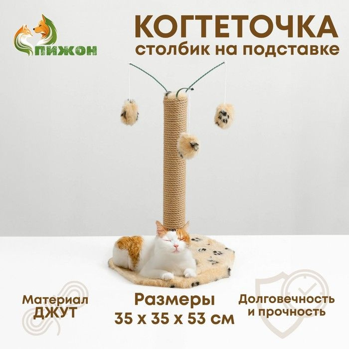 Когтеточка с тремя игрушками, 35 х 35 х 53 см, бежевая с черными лапками  #1