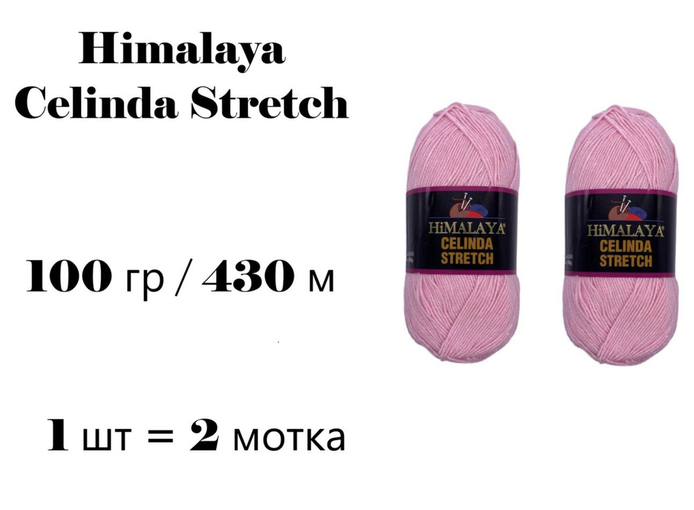 Пряжа Himalaya Celinda Stretch / Гималая Зелинда Стрейч / Селинда 430 м / 100 гр (микрофибра 93%, эластик #1