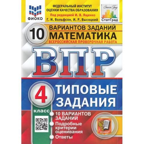 ВПР. ФИОКО. Статград. Математика. 4 класс. 10 вариантов. ТЗ. ФГОС Вольфсон Г., Высоцкий И., под ред. #1