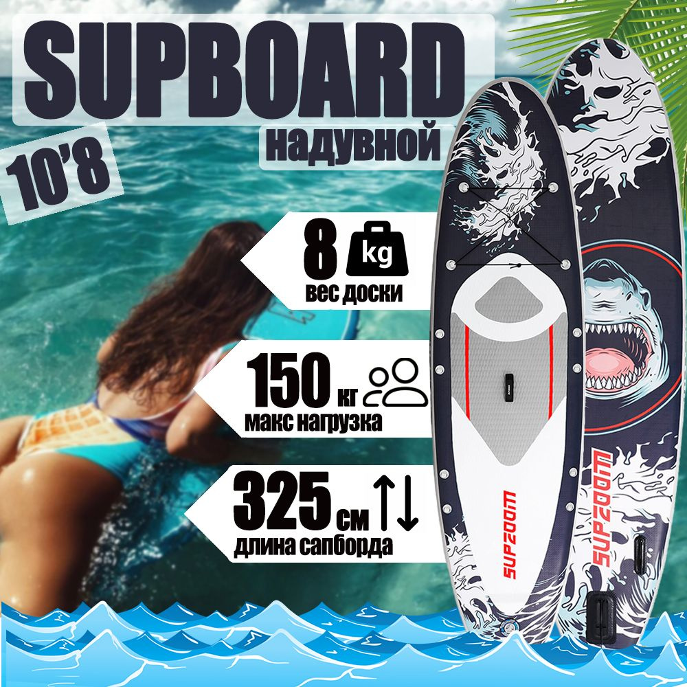 SUP board SUP ZOOM Акула 10'8 / Надувной прогулочный / Сап доска для серфинга 325*81*15  #1
