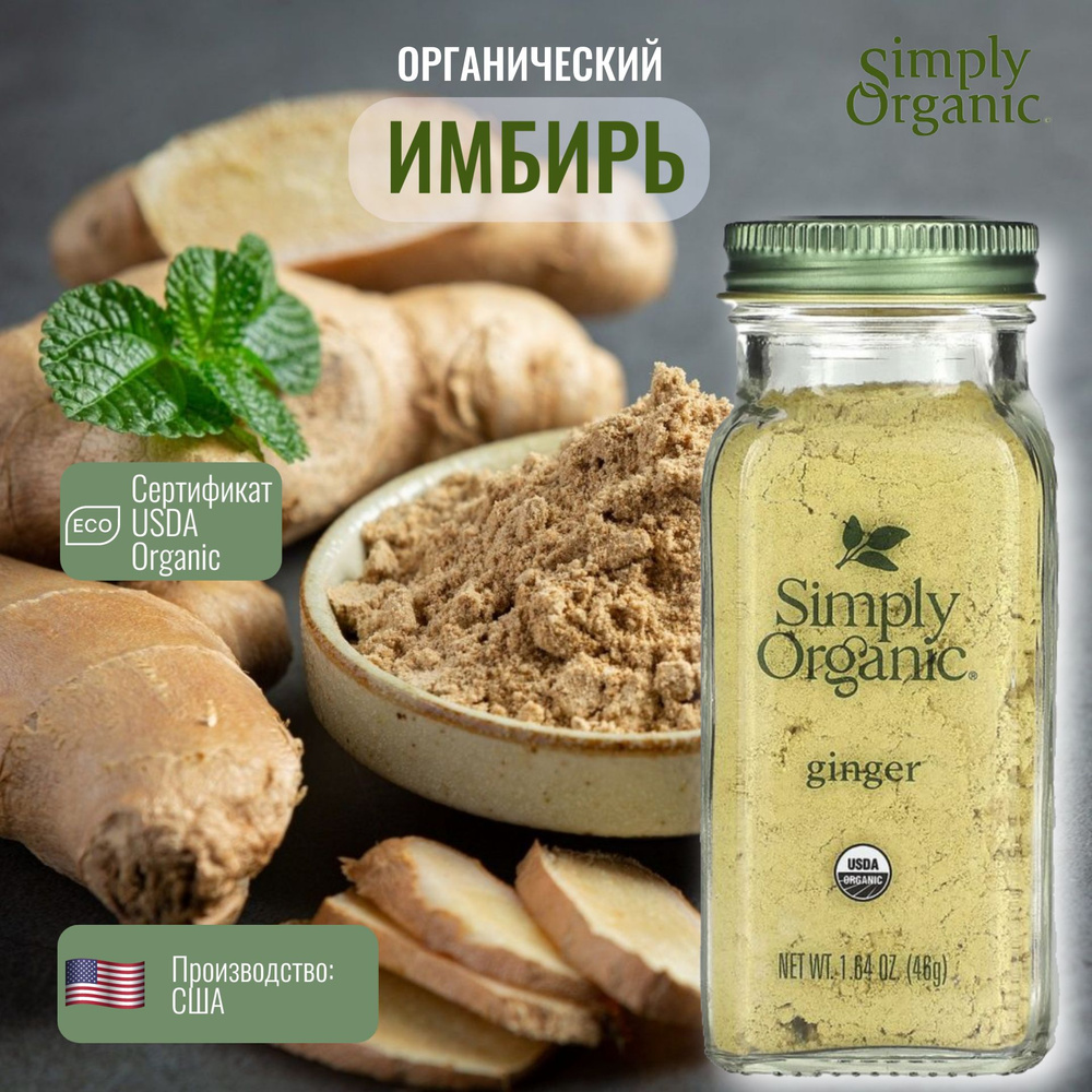 Simply Organic, Органический Имбирь (46г) #1