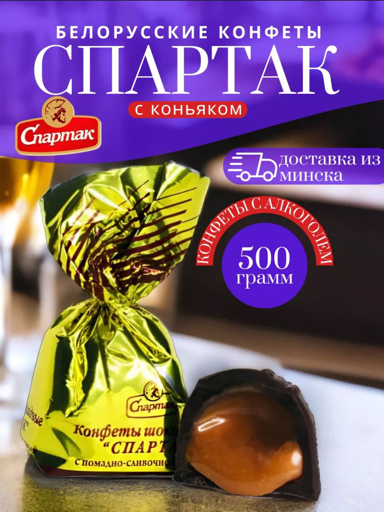 Конфеты шоколадные с коньяком и помадно-сливочной начинкой алкогольные Белорусские конфеты 500 грамм #1