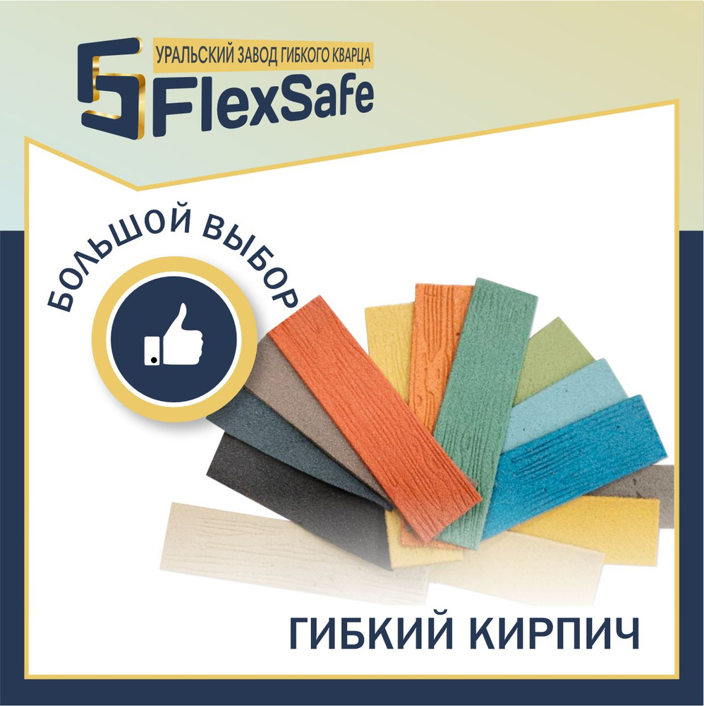 Гибкий кирпич "FlexSafe" #1