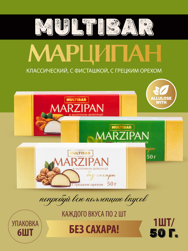 Марципан без сахара в шоколаде, Ассорти вкусов, 6 шт х 50 гр  #1