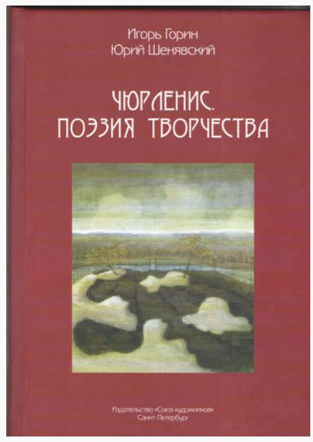 Чюрлёнис. Поэзия творчества | Горин Игорь #1