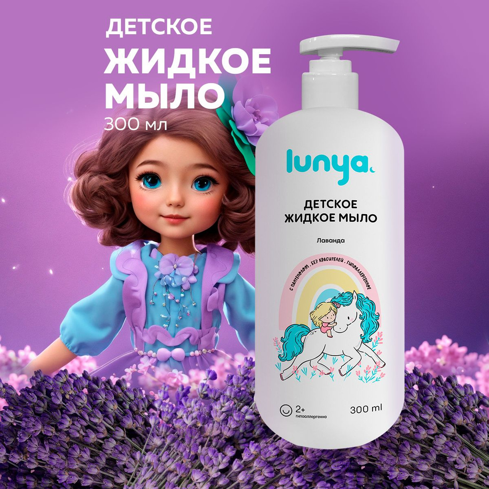 Детское жидкое мыло для рук lunya с ароматом лаванды #1
