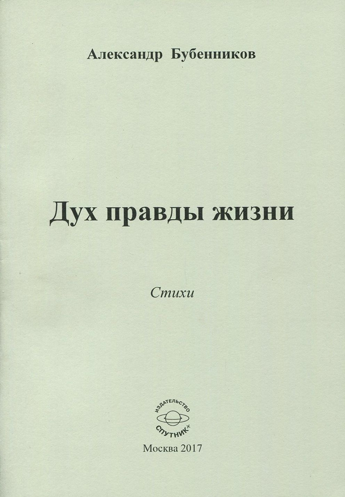 Дух правды жизни | Бубенников Александр Николаевич #1
