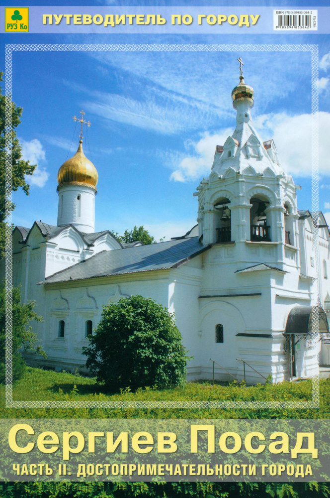 Сергиев Посад. Часть 2. Достопримечательности города. Путеводитель  #1