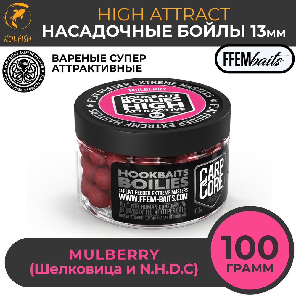 Бойлы насадочные варёные HOOKBAITS BOILIES HIGH ATTRACT Mulberry (Шелковица) 13 мм / тонущие аттрактивные #1