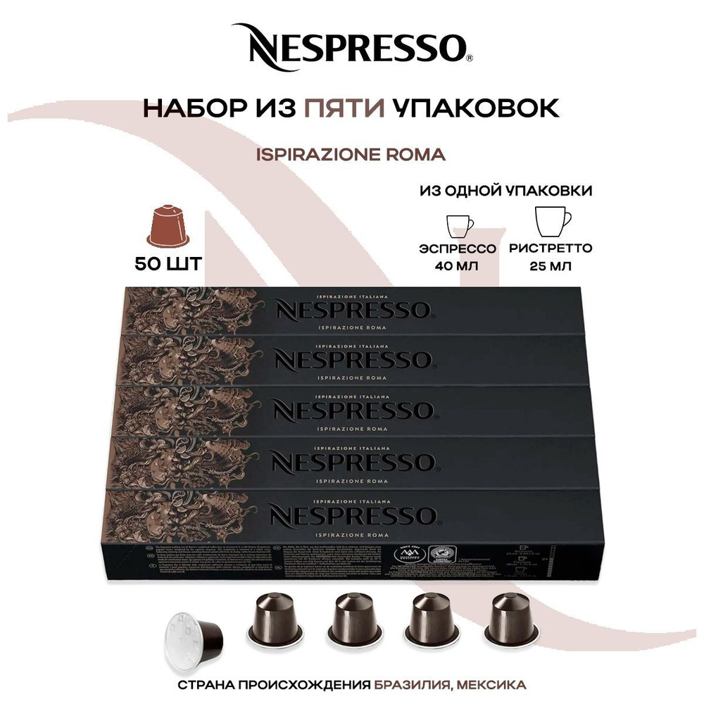 Кофе в капсулах Nespresso Ispirazione Roma (5 упаковок в наборе) #1