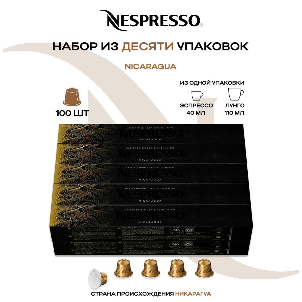 Кофе в капсулах Nespresso Master Origin Nicaragua (10 упаковок в наборе) #1