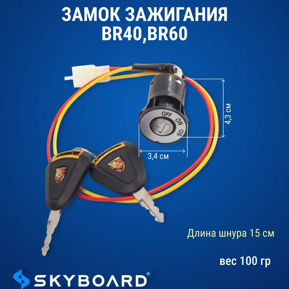 Skyboard Замок зажигания BR40, BR60 #1