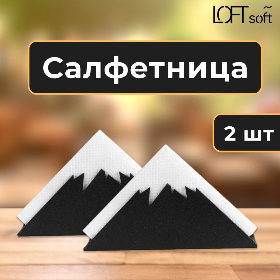 Loftsoft Салфетница 2 шт. #1