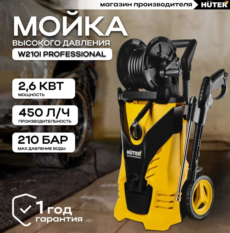 Мойка высокого давления, Huter W210i PROFESSIONAL, желтый (210 бар, 2600 Вт, с функцией самовсасывания, #1