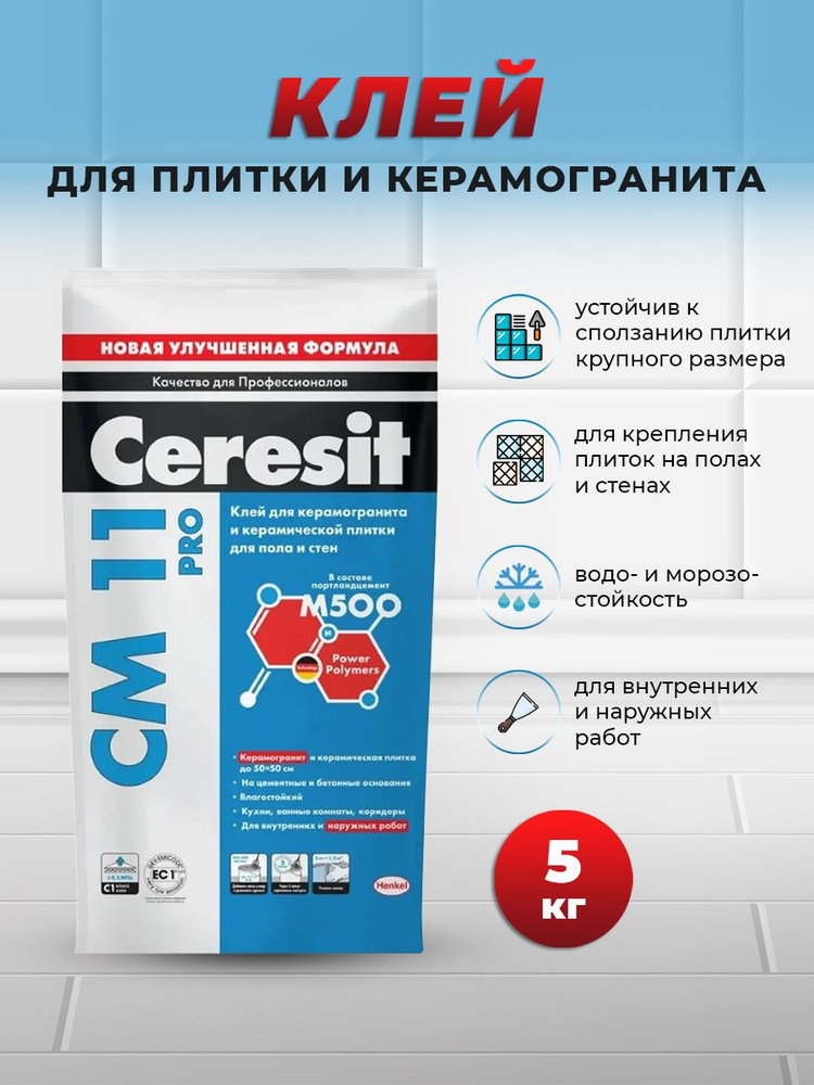 Клей для плитки Церезит / CERESIT CM 11 PRO, 5 кг #1