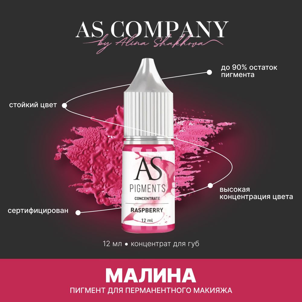 Пигмент для татуажа, перманентного макияжа губ AS COMPANY BY ALINA SHAKHOVA Малина (Raspberries) 12 мл #1