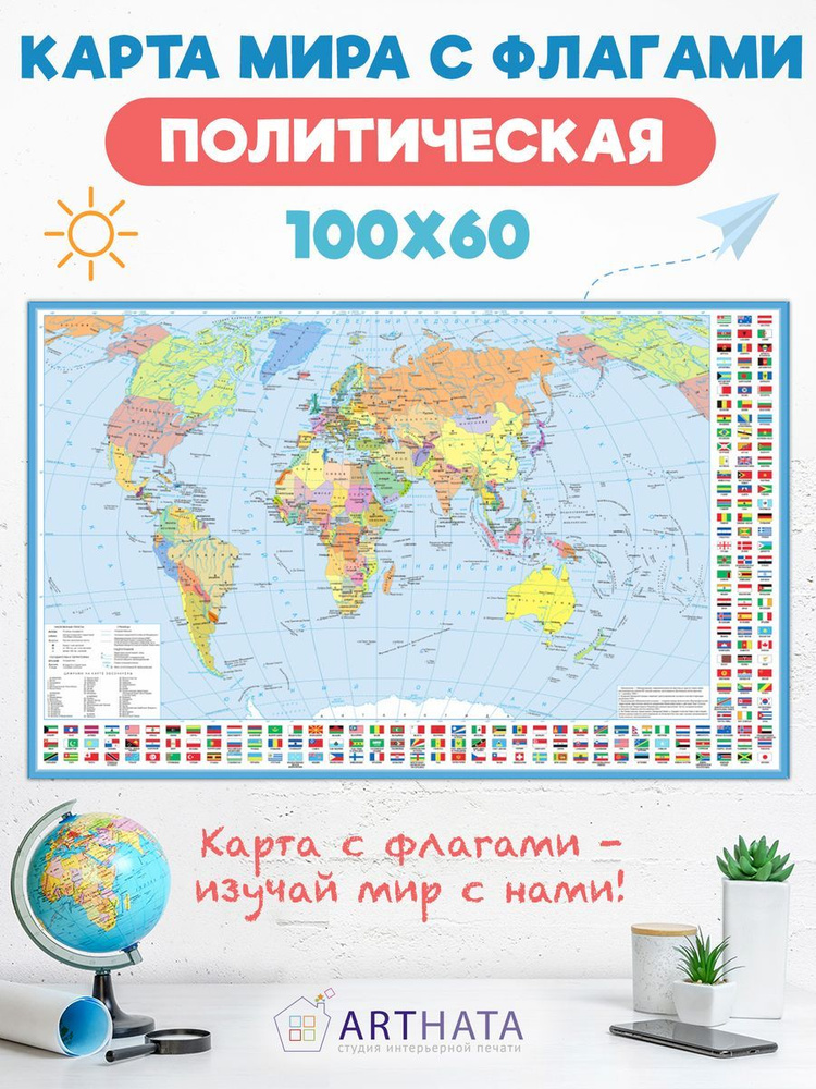 Настенная Детская карта мира политическая с флагами 100х60  #1