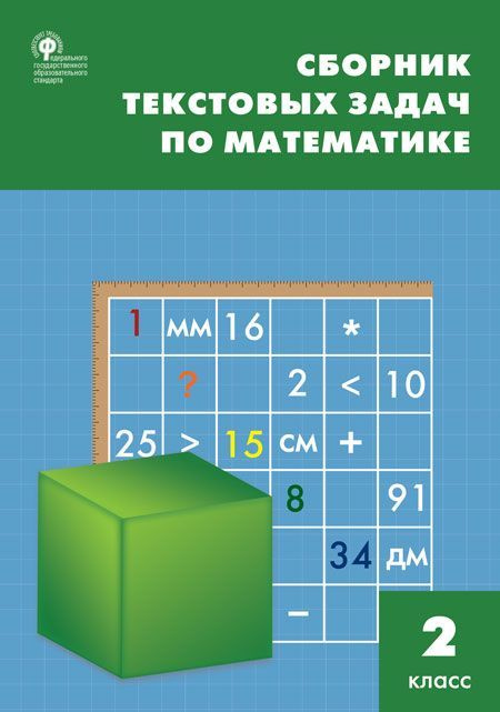 Сборник текстовых задач по математике. 2 класс 2022 Максимова Т.Н.  #1